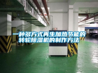 常見問題一種多方式再生加熱節能的轉輪除濕機的制作方法