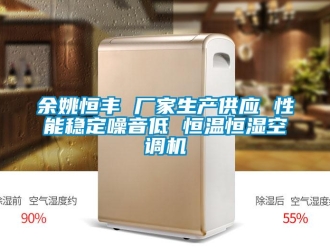 知識(shí)百科余姚恒豐 廠(chǎng)家生產(chǎn)供應(yīng) 性能穩(wěn)定噪音低 恒溫恒濕空調(diào)機(jī)