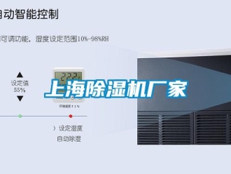 企業新聞上海除濕機廠家