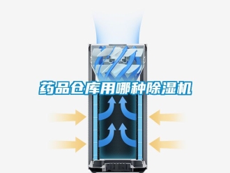 企業(yè)新聞藥品倉(cāng)庫(kù)用哪種除濕機(jī)