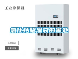 企業新聞氯化鈣吸濕袋的害處