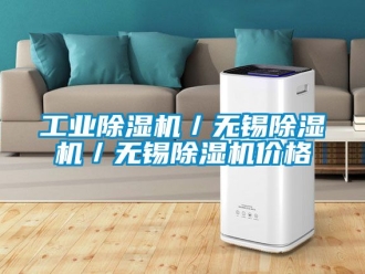 常見問題工業除濕機／無錫除濕機／無錫除濕機價格