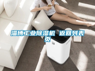 常見問題淄博工業(yè)除濕機 返回列表頁