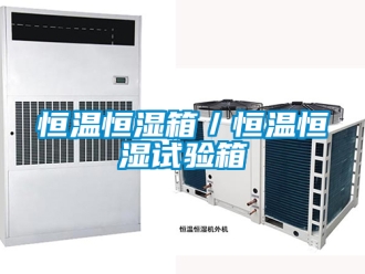 知識(shí)百科恒溫恒濕箱／恒溫恒濕試驗(yàn)箱