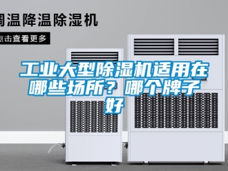 常見問題工業大型除濕機適用在哪些場所？哪個牌子好