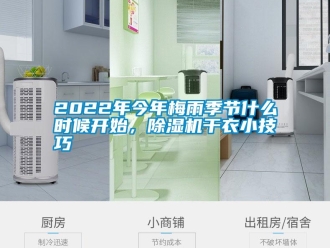 常見問(wèn)題2022年今年梅雨季節(jié)什么時(shí)候開始，除濕機(jī)干衣小技巧