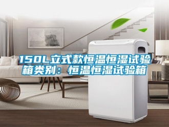 常見問題150L立式款恒溫恒濕試驗箱類別：恒溫恒濕試驗箱