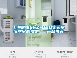 行業(yè)新聞上海楚柏CFZ-820實(shí)驗(yàn)室儀器室除濕機(jī) - 產(chǎn)品推薦