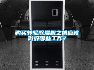 企業新聞購買轉輪除濕機之前應該做好哪些工作？