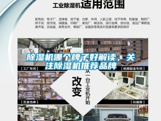 企業新聞除濕機哪個牌子好解讀，關注除濕機推薦品牌