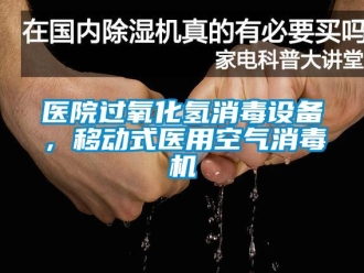 知識百科醫院過氧化氫消毒設備，移動式醫用空氣消毒機