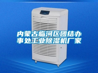 企業新聞內蒙古臨河區團結辦事處工業除濕機廠家