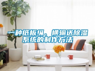 行業(yè)新聞一種紙板縱、橫輸送除濕系統(tǒng)的制作方法
