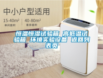 知識(shí)百科恒溫恒濕試驗(yàn)箱 高低溫試驗(yàn)箱 環(huán)境實(shí)驗(yàn)設(shè)備 返回列表頁(yè)