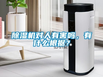 行業新聞除濕機對人有害嗎，有什么根據？