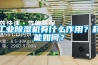 工業除濕機有什么作用？耗能如何？
