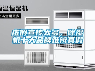 知識百科虛假宣傳太多，除濕機十大品牌難辨真假