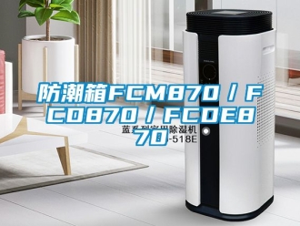 常見(jiàn)問(wèn)題防潮箱FCM870／FCD870／FCDE870
