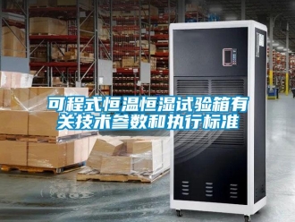 知識百科可程式恒溫恒濕試驗(yàn)箱有關(guān)技術(shù)參數(shù)和執(zhí)行標(biāo)準(zhǔn)