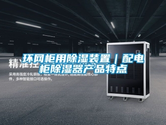 行業新聞環網柜用除濕裝置｜配電柜除濕器產品特點