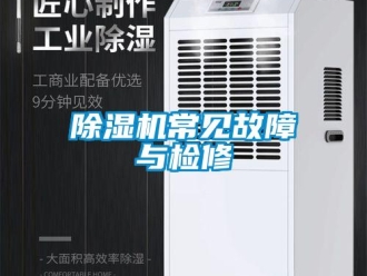 企業新聞除濕機常見故障與檢修