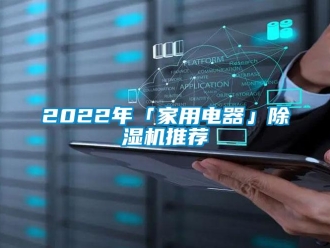 常見問題2022年「家用電器」除濕機推薦