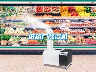 行業新聞紙箱廠除濕機