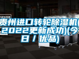 常見問題貴州進(jìn)口轉(zhuǎn)輪除濕機(jī)(2022更新成功)(今日／優(yōu)品)