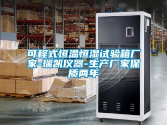 知識百科可程式恒溫恒濕試驗箱廠家-瑞凱儀器-生產廠家保質兩年