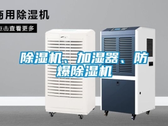 企業(yè)新聞除濕機(jī)、加濕器、防爆除濕機(jī)