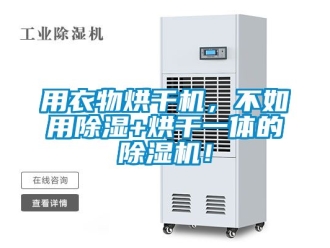 行業(yè)新聞用衣物烘干機(jī)，不如用除濕+烘干一體的除濕機(jī)！
