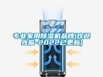 企業新聞專業家用除濕機品牌(歡迎光臨-2022已更新)