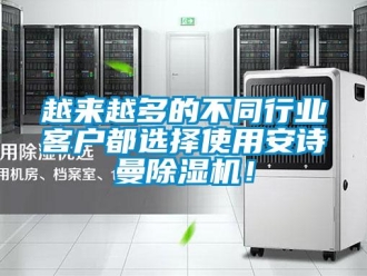 企業新聞越來越多的不同行業客戶都選擇使用安詩曼除濕機！