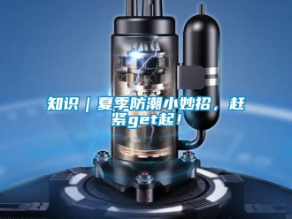 常見問題知識｜夏季防潮小妙招，趕緊get起！