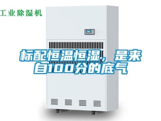 常見(jiàn)問(wèn)題標(biāo)配恒溫恒濕，是來(lái)自100分的底氣