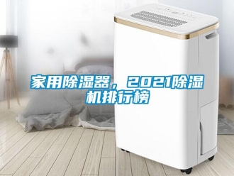 常見(jiàn)問(wèn)題家用除濕器，2021除濕機(jī)排行榜