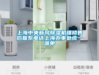 常見問題上海中央新風(fēng)除濕機(jī)維修售后聯(lián)系電話上海辦事處統(tǒng)一派單