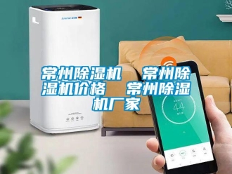企業新聞常州除濕機  常州除濕機價格  常州除濕機廠家