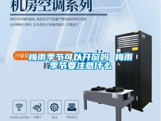 常見問題梅雨季節(jié)可以開窗嗎 梅雨季節(jié)要注意什么