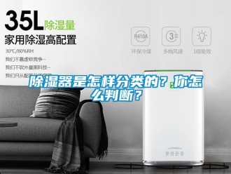 常見(jiàn)問(wèn)題除濕器是怎樣分類的？你怎么判斷？