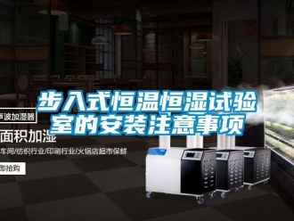 知識(shí)百科步入式恒溫恒濕試驗(yàn)室的安裝注意事項(xiàng)