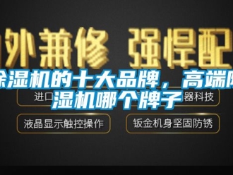 企業新聞除濕機的十大品牌，高端除濕機哪個牌子