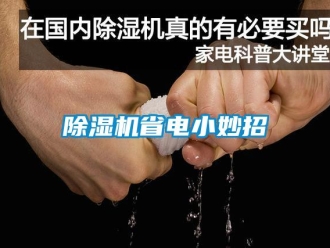 企業新聞除濕機省電小妙招