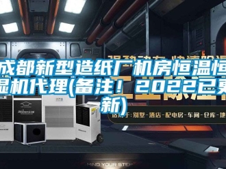 知識百科成都新型造紙廠機房恒溫恒濕機代理(備注！2022已更新)