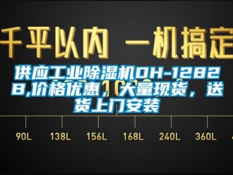 常見問題供應工業除濕機DH-1282B,價格優惠，大量現貨，送貨上門安裝