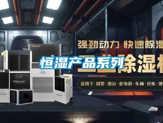 知識百科恒濕產品系列