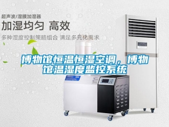 常見問題博物館恒溫恒濕空調，博物館溫濕度監控系統