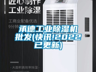 常見問題承德工業除濕機批發(快訊!2022已更新)