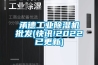 承德工業除濕機批發(快訊!2022已更新)
