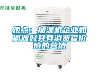 常見問題觀點：加濕機企業如何做好具有消費者價值的營銷